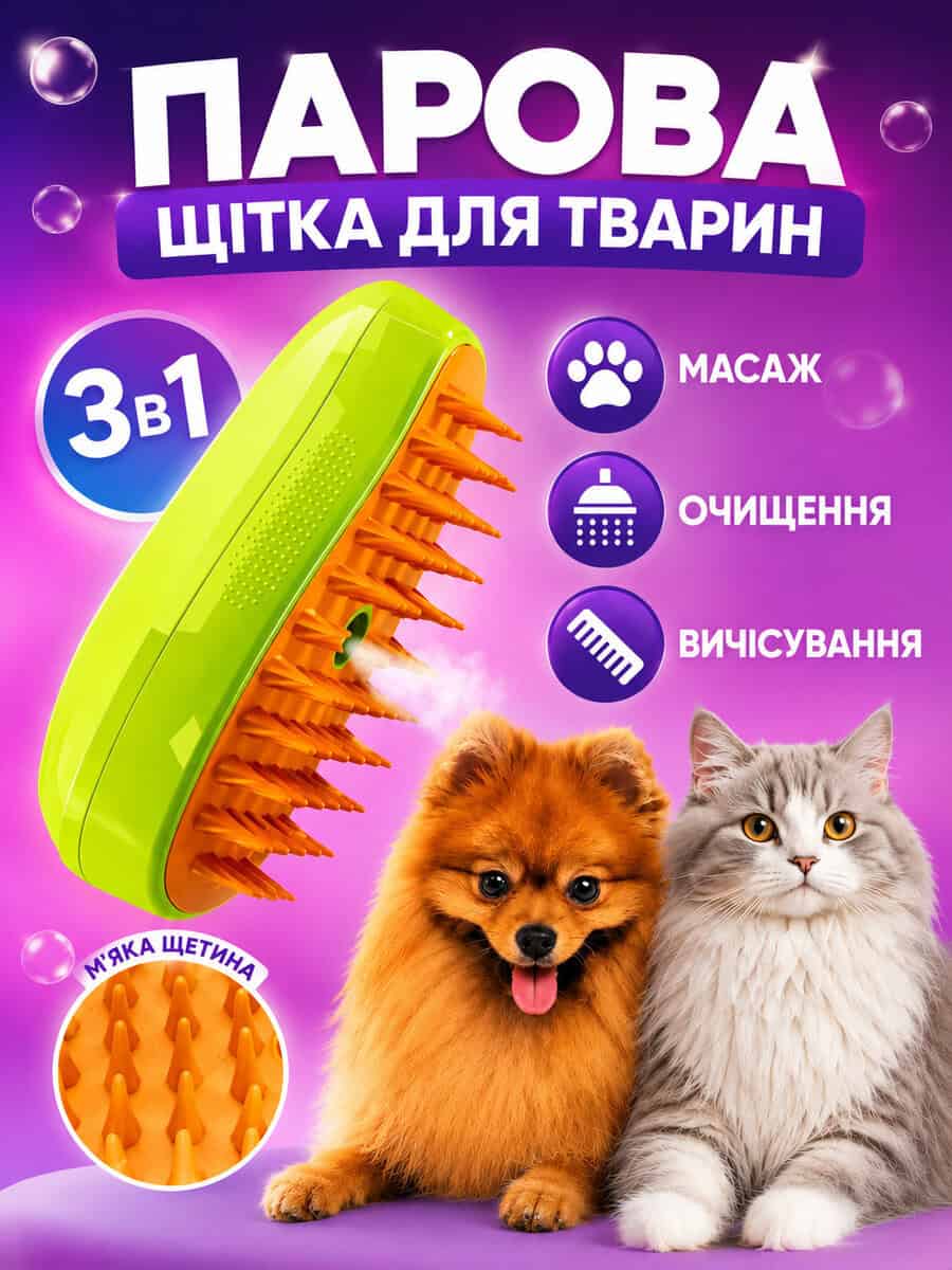 Парова щітка для тварин